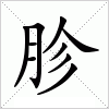 汉字 胗