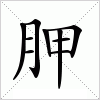 汉字 胛