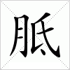 汉字 胝