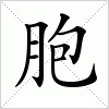汉字 胞