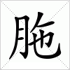 汉字 胣