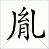 汉字 胤
