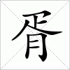 汉字 胥