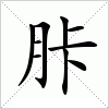 汉字 胩