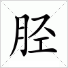 汉字 胫