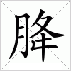 汉字 胮