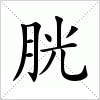 汉字 胱