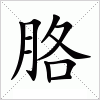 汉字 胳