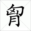 汉字 胷