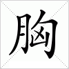 汉字 胸