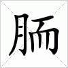 汉字 胹