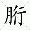 汉字 胻