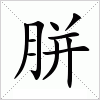 汉字 胼
