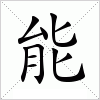 汉字 能
