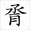 汉字 脀