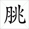 汉字 脁