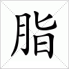 汉字 脂