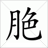 汉字 脃