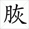 汉字 脄
