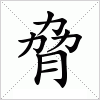 汉字 脅