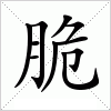 汉字 脆
