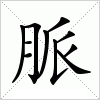 汉字 脈