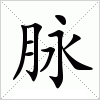汉字 脉