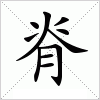 汉字 脊
