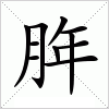 汉字 脌
