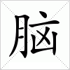 汉字 脑