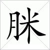 汉字 脒