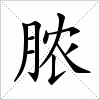 汉字 脓