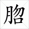汉字 脗
