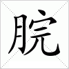 汉字 脘