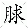 汉字 脙