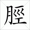汉字 脛