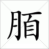 汉字 脜