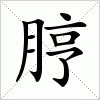 汉字 脝