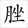 汉字 脞