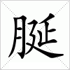 汉字 脠