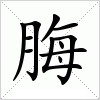 汉字 脢