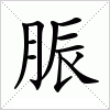 汉字 脤