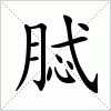 汉字 脦