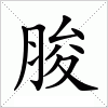 汉字 脧