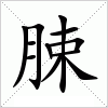 汉字 脨