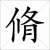 汉字 脩