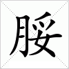汉字 脮