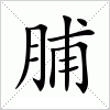汉字 脯