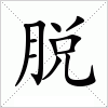 汉字 脱