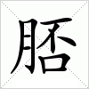 汉字 脴